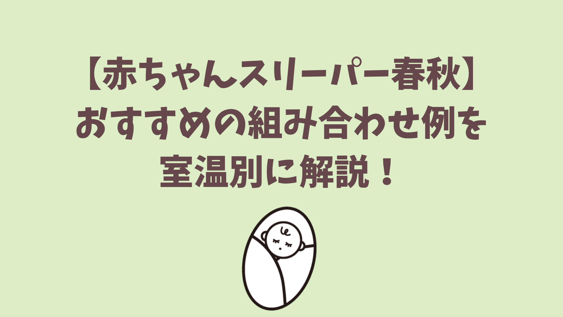 赤ちゃんスリーパー春秋・おすすめの組み合わせ例を室温別に解説